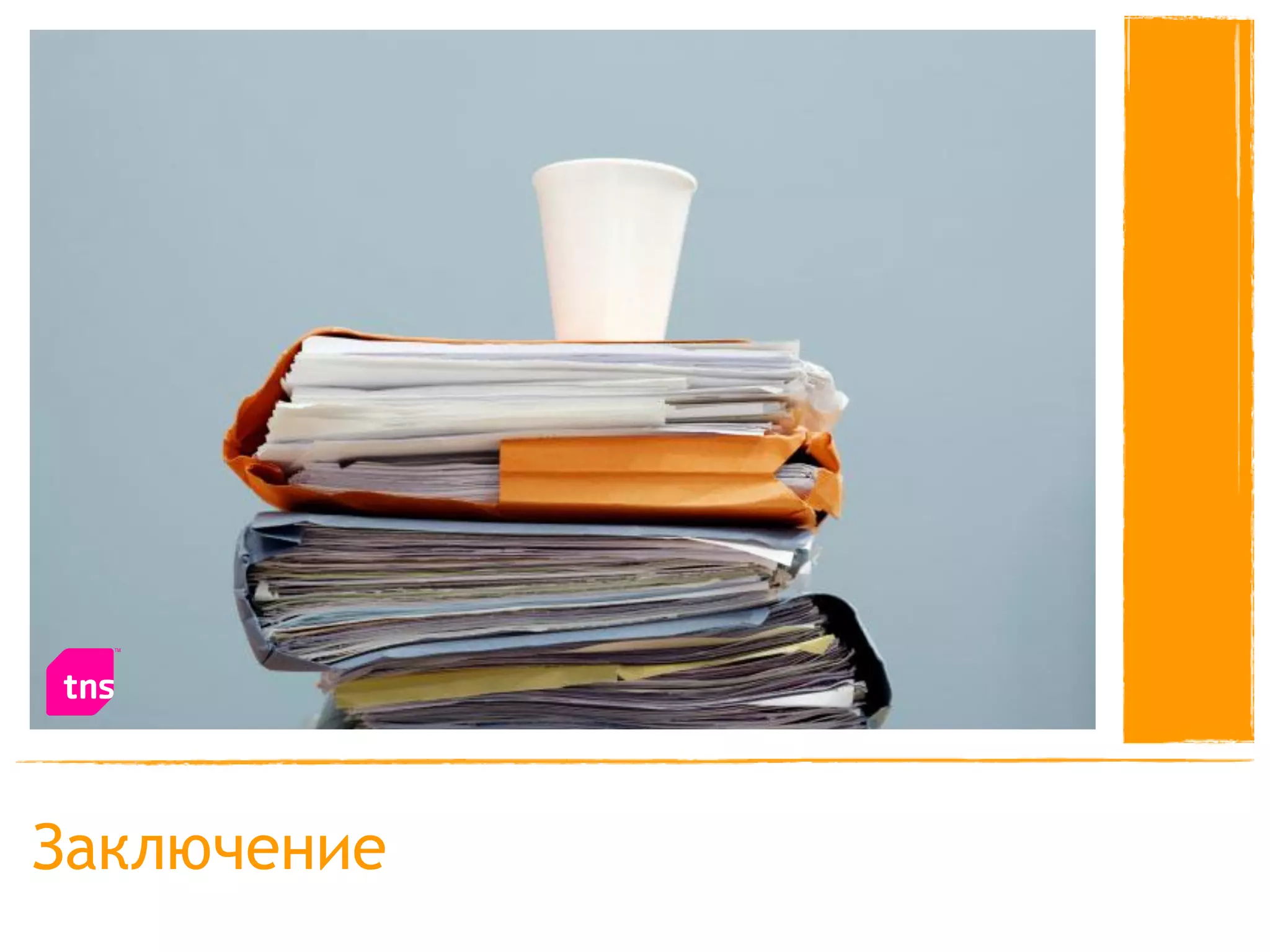 Заключение
 