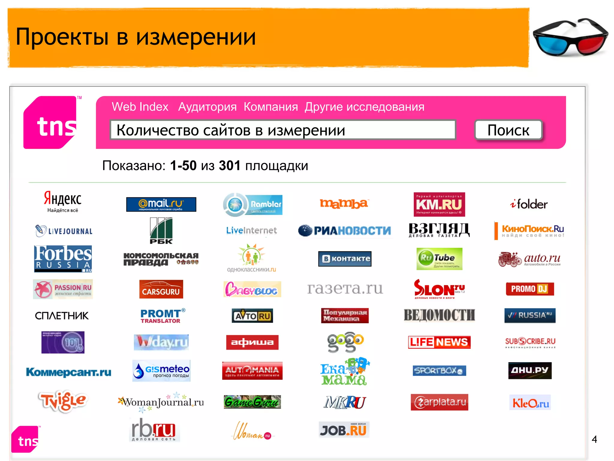 Проекты в измерении

       Web Index Аудитория Компания Другие исследования

        Количество сайтов в измерении                     Поиск

      Показано: 1-50 из 301 площадки




                                                                  4
 