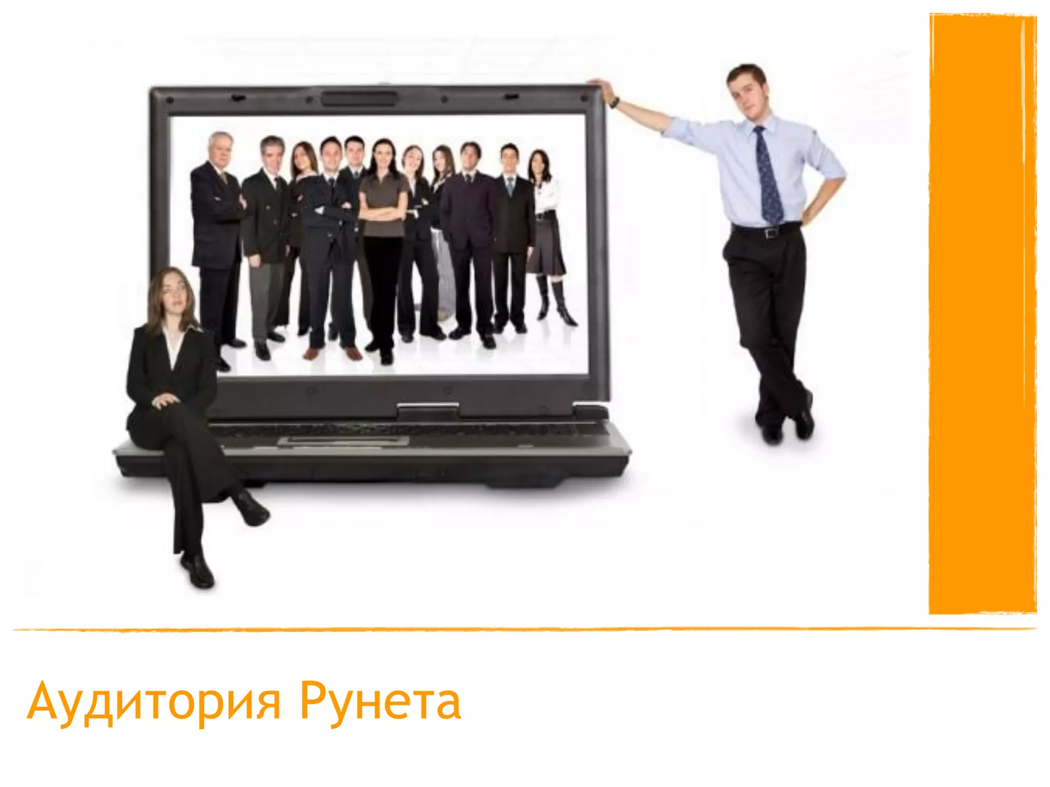 Аудитория Рунета
 