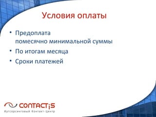 Условия оплаты Предоплата помесячно минимальной суммы По итогам месяца Сроки платежей 