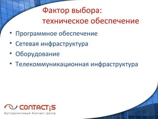 Фактор выбора: техническое обеспечение Программное обеспечение Сетевая инфраструктура Обору дование Телекоммуникационная инфраструктура 