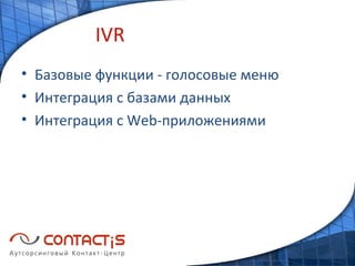 IVR Базовые функции - голосовые меню Интеграция с базами данных Интеграция с  Web- приложениями 