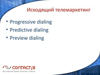 Исходящий телемаркетинг Progressive dialing Predictive dialing Preview dialing 