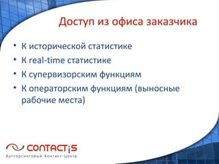 Доступ из офиса заказчика К исторической статистике К real-time статистике К супервизорским функциям К операторским функциям (выносные рабочие места) 