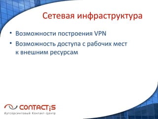 Сетевая инфраструктура Возможности построения VPN Возможность доступа с рабочих мест к внешним ресурсам 