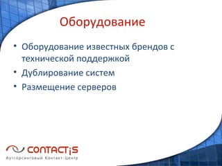Оборудование Оборудование известных брендов с технической поддержкой Дублирование систем Размещение серверов 