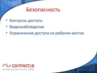 Безопасность Контроль доступа Видеонаблюдение Ограничения доступа на рабочих местах 