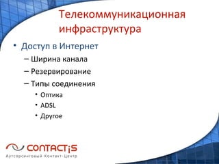 Телекоммуникационная инфраструктура Доступ в Интернет Ширина канала Резервирование Типы соединения Оптика ADSL Другое 