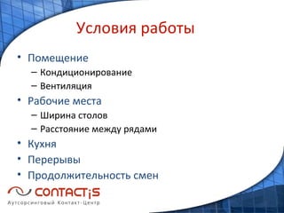Условия работы Помещение Кондиционирование Вентиляция Рабочие места Ширина столов Расстояние между рядами Кухня Перерывы Продолжительность смен 