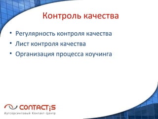 Контроль качества Регулярность контроля качества Лист контроля качества Организация процесса коучинга 