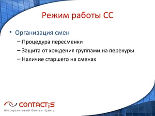 Режим работы СС Организация смен Процедура пересменки Защита от хождения группами на перекуры Наличие старшего на сменах 