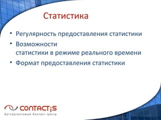 Статистика Регулярность предоставления статистики Возможности статистики в режиме реального времени Формат предоставления статистики 