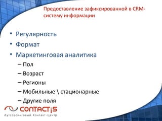 Предоставление зафиксированной в CRM-систему информации Регулярность Формат Маркетинговая аналитика Пол Возраст Регионы Мобильные \ стационарные Другие поля 