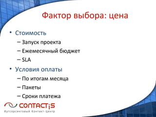 Фактор выбора: цена Стоимость Запуск проекта Ежемесячный бюджет  SLA Условия оплаты По итогам месяца Пакеты Сроки платежа 