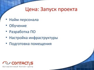 Цена: Запуск проекта Найм персонала Обучение Разработка ПО Настройка инфраструктуры Подготовка помещения 