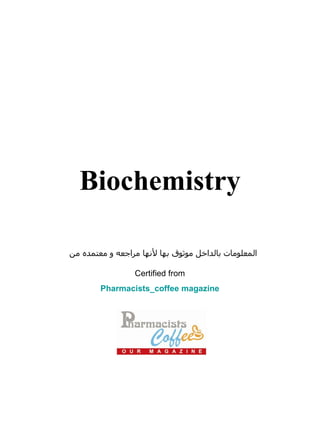Biochemistry المعلومات بالداخل موثوق بها لأنها مراجعه و معتمده من Certified from Pharmacists_coffee magazine 
