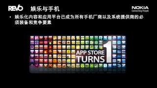 娱乐与手机娱乐化内容和应用平台已成为所有手机厂商以及系统提供商的必须装备和竞争要素