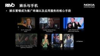 娱乐与手机娱乐营销成为推广终端以及应用服务的核心手段John Steward at 2008 Oscar AwardsHit TV, Series 30 RockGolden Globe Winner, House M.D....in fashionPercy Jackson & the Olympians: The Lightning Thief(2010)