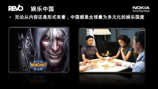 娱乐中国无论从内容还是形式来看，中国都是全球最为多元化的娱乐国度