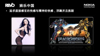 娱乐中国追求直接感官的快感与精神的快感，浮躁并且挑剔