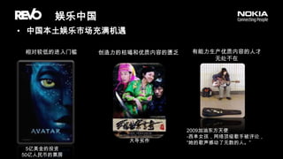 娱乐中国中国本土娱乐市场充满机遇有能力生产优质内容的人才无处不在相对较低的进入门槛创造力的枯竭和优质内容的匮乏VS2009加油东方天使-西单女孩，网络顶级歌手被评论，“她的歌声感动了无数的人。”大导劣作5亿美金的投资50亿人民币的票房