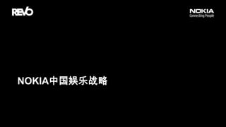 Nokia中国娱乐战略