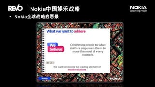Nokia中国娱乐战略Nokia全球战略的愿景