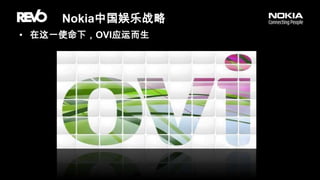 Nokia中国娱乐战略在这一使命下，OVI应运而生
