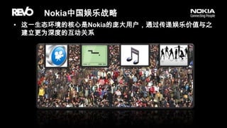 Nokia中国娱乐战略这一生态环境的核心是Nokia的庞大用户，通过传递娱乐价值与之建立更为深度的互动关系