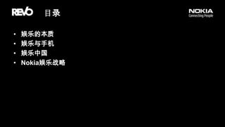 娱乐的本质娱乐与手机娱乐中国Nokia娱乐战略目录