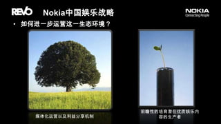 Nokia中国娱乐战略如何进一步运营这一生态环境？前瞻性的培育潜在优质娱乐内容的生产者媒体化运营以及利益分享机制