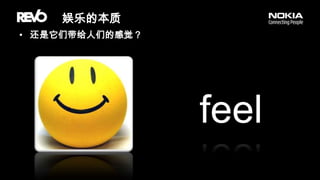 娱乐的本质还是它们带给人们的感觉？feel