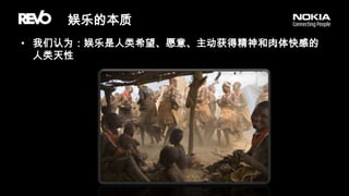 娱乐的本质我们认为：娱乐是人类希望、愿意、主动获得精神和肉体快感的人类天性