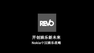 开创娱乐新未来 Nokia中国娱乐战略 