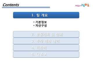 Contents		1. 팀 개요 기본정보