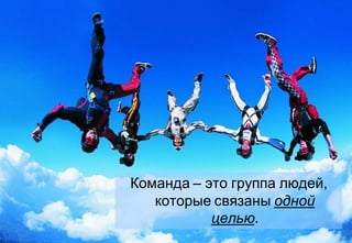 Команда – это группа людей,
       которые связаны одной
               целью.
©
 