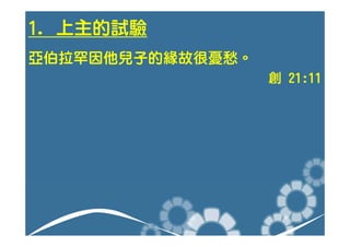 1. 上主的試驗
亞伯拉罕因他兒子的緣故很憂愁。
                  創 21:11
 