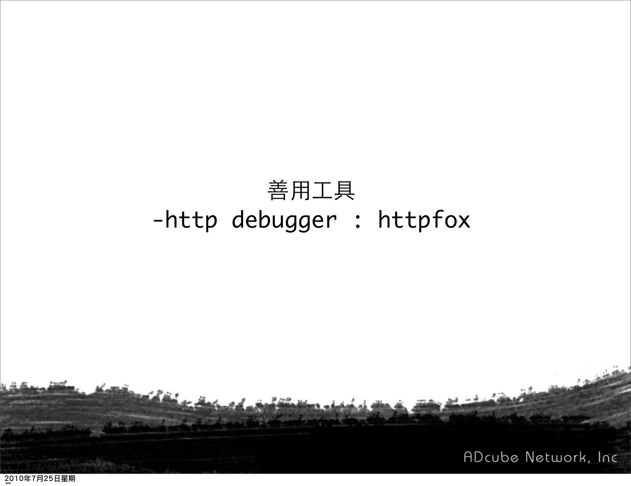 -http debugger : httpfox
 