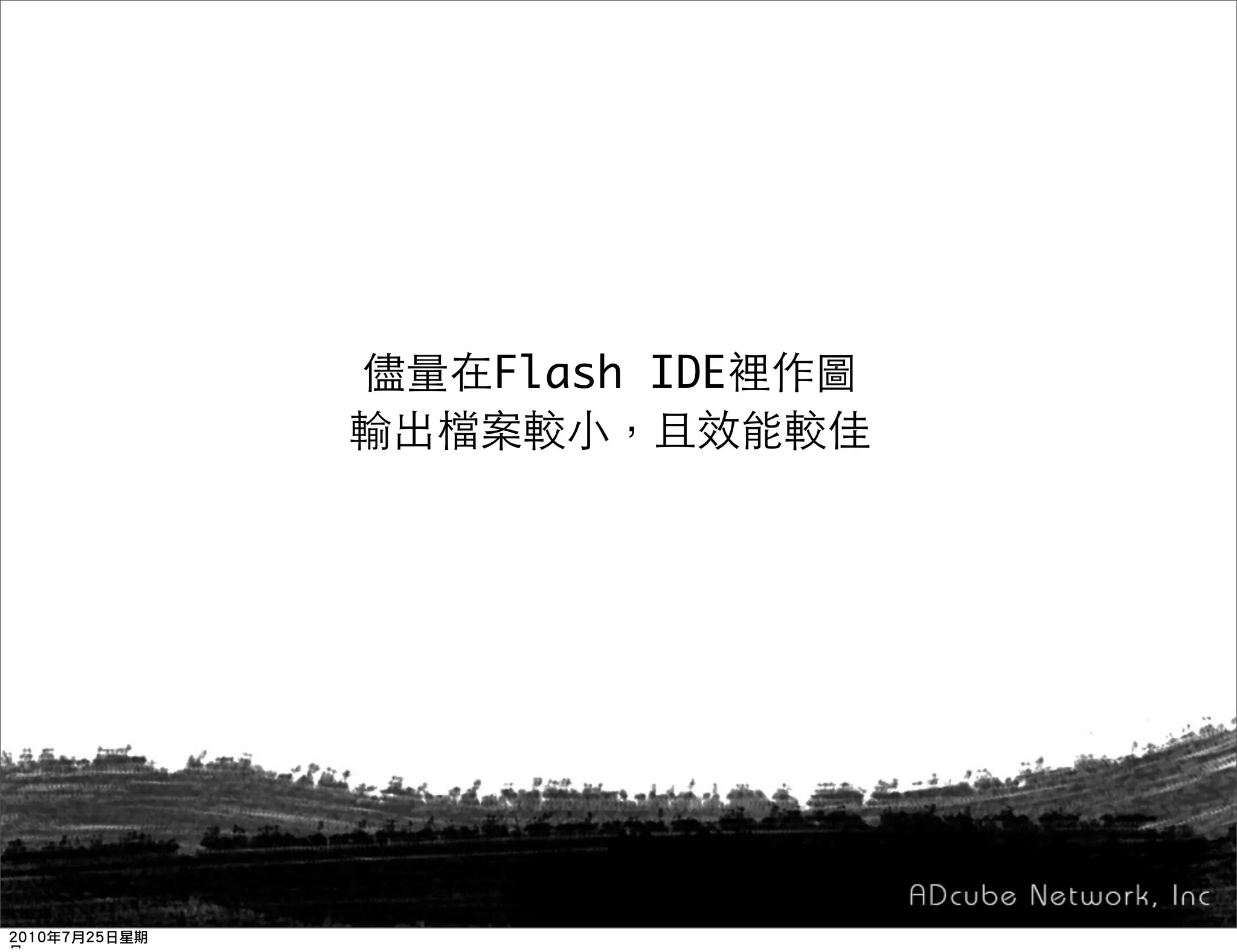 Flash IDE
 