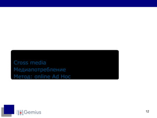 Cross media Медиапотребление Метод:  online Ad Hoc 