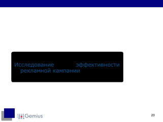 Исследование эффективности рекламной кампании 