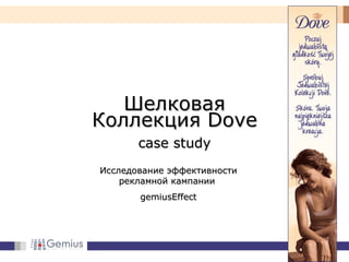 Шелковая Коллекция  Dove case study Исследование эффективности рекламной кампании   gemiusEffect 