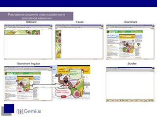 Billboard Favad Brandmark Brandmark lingubot Scroller Рекламные решения использованные в рекламной кампании 