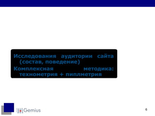 Исследования аудитории сайта (состав, поведение) Комплексная методика: технометрия + пиплметрия 