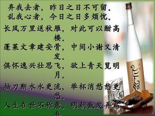 宣州谢朓楼饯别校书叔云 ( 唐 . 李白 ) 弃我去者，昨日之日不可留。 乱我心者，今日之日多烦忧。 长风万里送秋雁，对此可以酣高楼。 蓬莱文章建安骨，中间小谢又清发。 俱怀逸兴壮思飞，欲上青天览明月。 抽刀断水水更流，举杯消愁愁更愁。 人生在世不称意，明朝散发弄扁舟。 