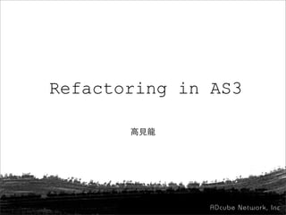 Refactoring in AS3
 