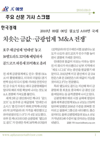2010.09.0
                                    3
 주요 신문 기사 스크랩




www.aplusassetadvisor.com               1
                                        0
 