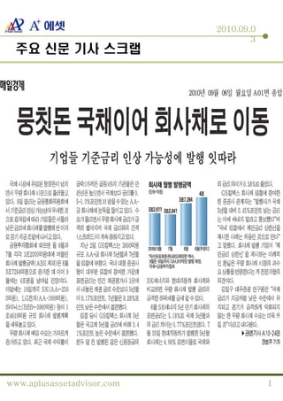 2010.09.0
                                    3
 주요 신문 기사 스크랩




www.aplusassetadvisor.com               1
                                        1
 