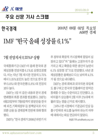 2010.09.0
                                    3
 주요 신문 기사 스크랩




www.aplusassetadvisor.com               5
 