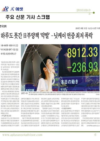 2010.09.0
                                    3
 주요 신문 기사 스크랩




www.aplusassetadvisor.com               6
 